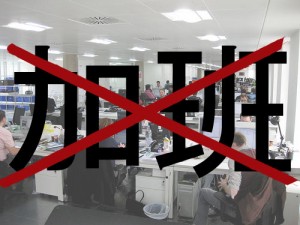 企業禁加班 員工受落？