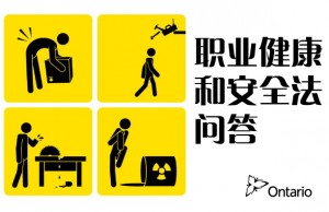 职业健康和安全法的小问答