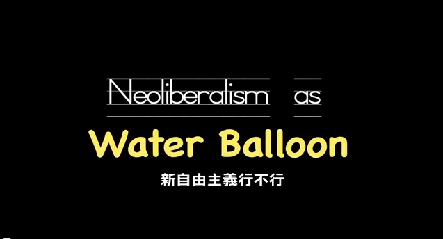 新自由主義行不行