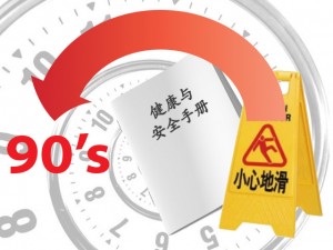 安省健康与安全培训回到上世纪90年代