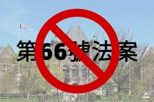 Against-Ontario-Bill66