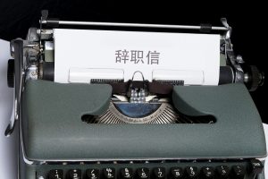 resignation-quit-5355845_1280
