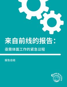 From-the-Frontlines_Chinese-Summary